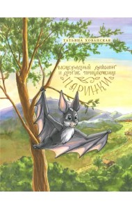 Шоколадный дайвинг и другие приключения Маринки