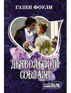 Дьявольский соблазн