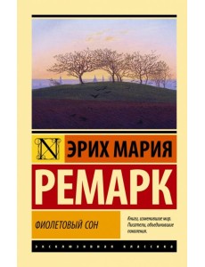 Фиолетовый сон Фиолетовый сон