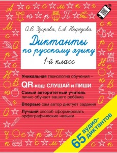 Русский язык. 1 класс. Диктанты. QR-код для аудиотекстов