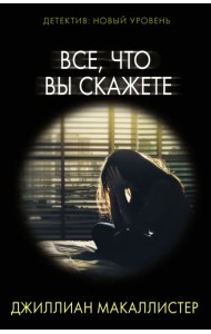 Все, что вы скажете