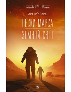 Пески Марса. Земной свет