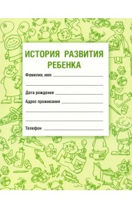 История развития ребенка