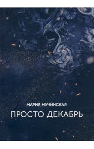 Просто декабрь