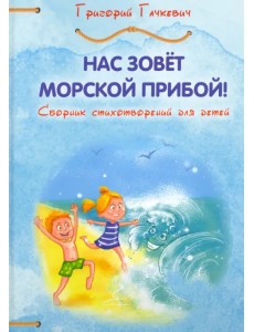 Нас зовёт морской прибой