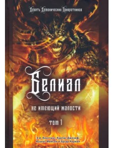 Белиал. Не имеющий жалости. Том 1 Белиал. Не имеющий жалости. Том 1