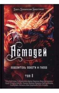 Асмодей. Повелитель Похоти и Гнева. Книга 8