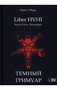 Темный гримуар. Книга пути люцифера