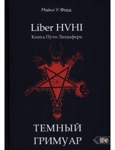 Темный гримуар. Книга пути люцифера