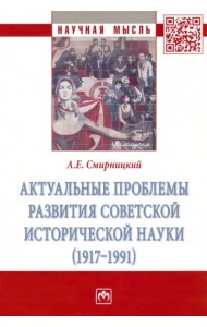 Актуальные проблемы развития советской исторической науки (1917-1991)
