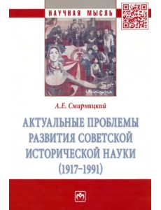 Актуальные проблемы развития советской исторической науки (1917-1991) Актуальные проблемы развития советской исторической науки (1917-1991)