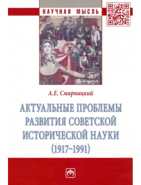 Актуальные проблемы развития советской исторической науки (1917-1991)
