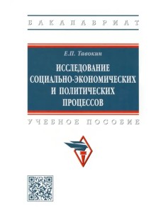 Исследование социально-экономических и политических процессов