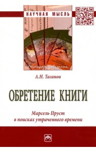 Обретение книги. Марсель Пруст...