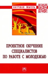 Проектное обучение специалистов по работе с молодежью