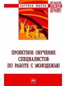 Проектное обучение специалистов по работе с молодежью Проектное обучение специалистов по работе с молодежью