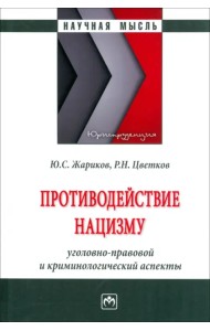 Противодействие нацизму