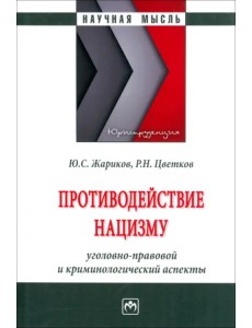 Противодействие нацизму