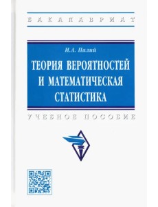 Теория вероятностей и математическая статистика. Учебное пособие