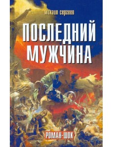 Последний мужчина. Роман-шок