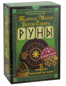 Руны. Тайная магия богов Севера. 25 деревянных рун