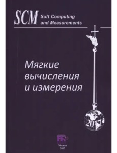 Мягкие вычисления и измерения. Том 2 Мягкие вычисления и измерения. Том 2