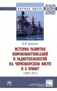 История развития инфокоммуникаций и радиотехнологий на Черноморском флоте и в Крыму (1899-2014 гг.)