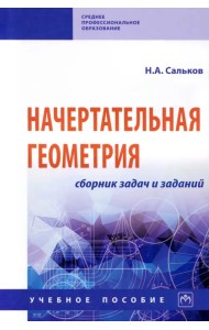 Начертательная геометрия. Сборник задач и заданий