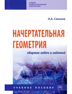 Начертательная геометрия. Сборник задач и заданий