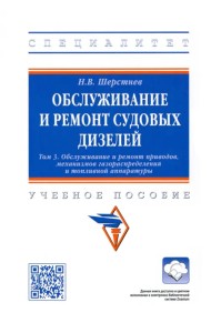 Обслуживание и ремонт судовых дизелей. Учебное пособие. Том 3