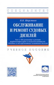 Обслуживание и ремонт судовых дизелей. Учебное пособие. Том 4