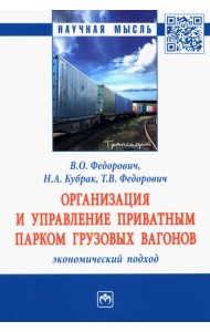 Организация и управление приватным парком грузовых вагонов. Экономический подход
