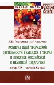 Развитие идей творческой деятельности учащихся в теории и практике российской и немецкой педагогики