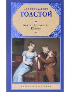 Детство. Отрочество. Юность