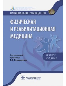 Физическая и реабилитационная медицина. Краткое издание Физическая и реабилитационная медицина. Краткое издание