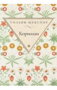 Кориолан
