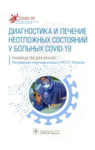 Диагностика и лечение неотложных состояний у больных COVID-19. Руководство