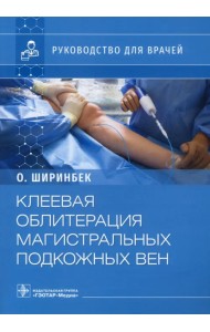 Клеевая облитерация магистральных подкожных вен. Руководство