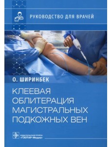 Клеевая облитерация магистральных подкожных вен. Руководство Клеевая облитерация магистральных подкожных вен. Руководство