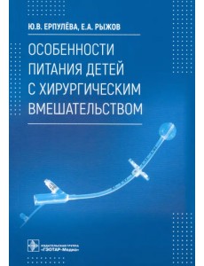 Особенности питания детей с хирургическим вмешательством Особенности питания детей с хирургическим вмешательством