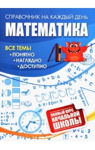 Математика. Полный курс начальной школы