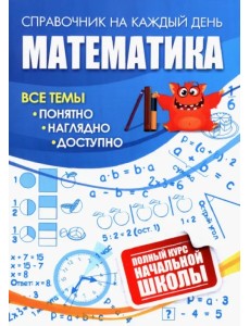 Математика. Полный курс начальной школы