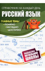 Русский язык. Полный курс начальной школы