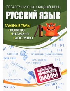 Русский язык. Полный курс начальной школы Русский язык. Полный курс начальной школы