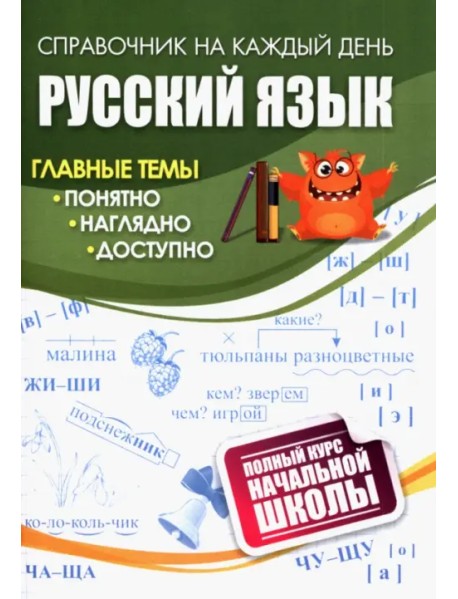 Русский язык. Полный курс начальной школы