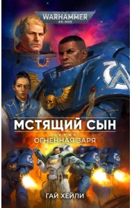 Мстящий Сын