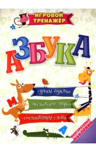 Азбука. Учим буквы, называем звуки, составляем слова с многоразовыми наклейками