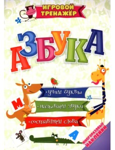 Азбука. Учим буквы, называем звуки, составляем слова с многоразовыми наклейками Азбука. Учим буквы, называем звуки, составляем слова с многоразовыми наклейками