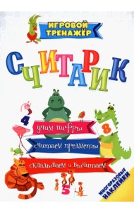 Считарик. Учим цифры, считаем предметы, складываем и вычитаем с многоразовыми наклейками