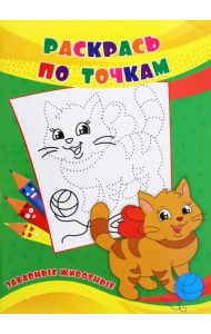 Раскрась по точкам. Забавные животные
